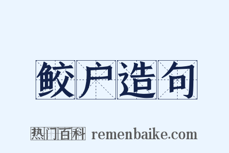 鲛户造句是什么意思的图片